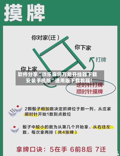 软件分享“微乐麻将万能开挂器下载安装手机版”通用版下载教程!-第1张图片
