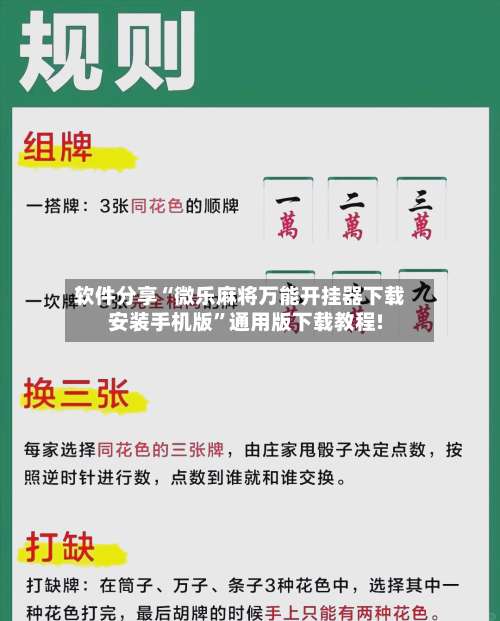 软件分享“微乐麻将万能开挂器下载安装手机版”通用版下载教程!-第3张图片