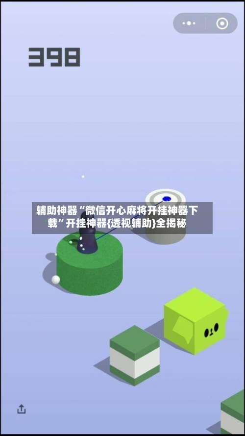 辅助神器“微信开心麻将开挂神器下载	”开挂神器{透视辅助}全揭秘-第1张图片