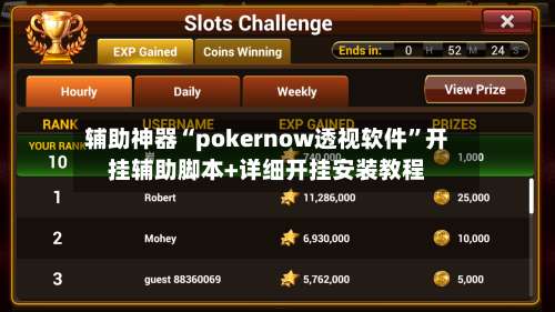 辅助神器“pokernow透视软件	”开挂辅助脚本+详细开挂安装教程-第1张图片