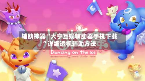 辅助神器“大亨互娱辅助器手机下载”详细透视辅助方法-第1张图片