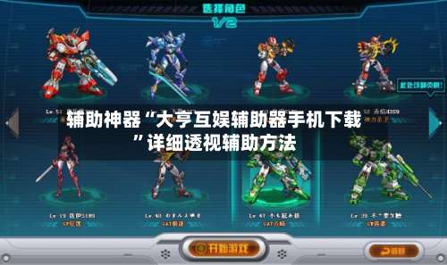 辅助神器“大亨互娱辅助器手机下载	”详细透视辅助方法-第2张图片