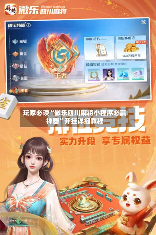 玩家必读“微乐四川麻将小程序必赢神器	”开挂详细教程-第3张图片