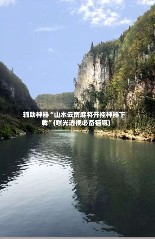 辅助神器“山水云南麻将开挂神器下载”(曝光透视必备猫腻)-第1张图片