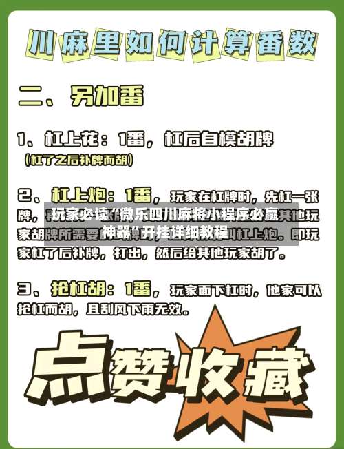 玩家必读“微乐四川麻将小程序必赢神器”开挂详细教程-第2张图片