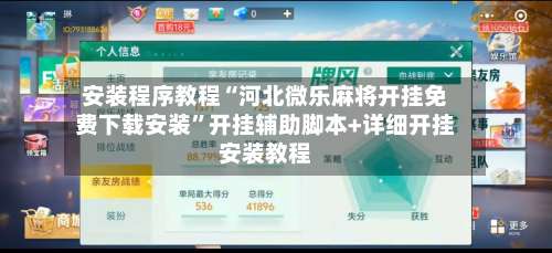 安装程序教程“河北微乐麻将开挂免费下载安装	”开挂辅助脚本+详细开挂安装教程-第2张图片
