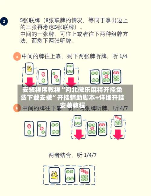 安装程序教程“河北微乐麻将开挂免费下载安装”开挂辅助脚本+详细开挂安装教程-第1张图片