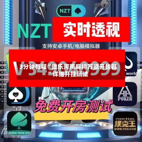3分钟教程“微乐河南麻将万能开挂器”详细开挂玩法-第1张图片