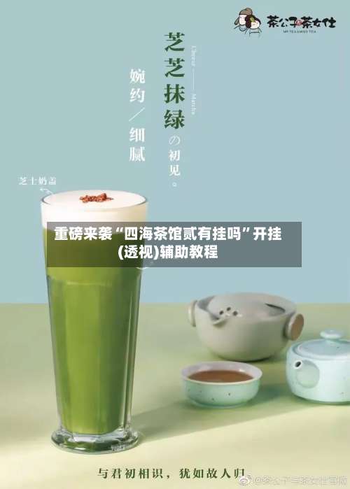 重磅来袭“四海茶馆贰有挂吗”开挂(透视)辅助教程-第1张图片