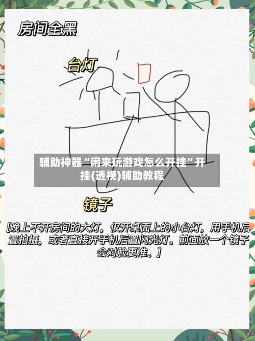 辅助神器“闲来玩游戏怎么开挂	”开挂(透视)辅助教程-第1张图片