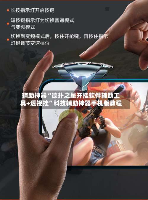 辅助神器“德扑之星开挂软件辅助工具+透视挂”科技辅助神器手机版教程-第3张图片