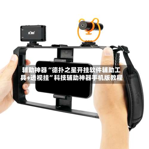 辅助神器“德扑之星开挂软件辅助工具+透视挂”科技辅助神器手机版教程-第2张图片