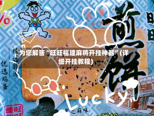 为您解答“旺旺福建麻将开挂神器”(详细开挂教程)-第3张图片