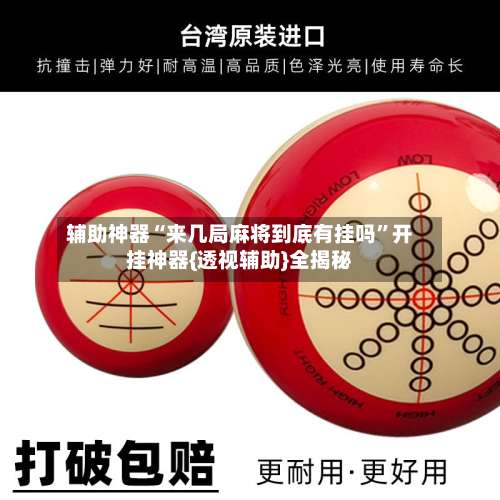 辅助神器“来几局麻将到底有挂吗	”开挂神器{透视辅助}全揭秘-第2张图片