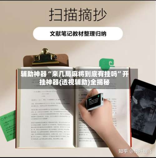 辅助神器“来几局麻将到底有挂吗”开挂神器{透视辅助}全揭秘-第1张图片