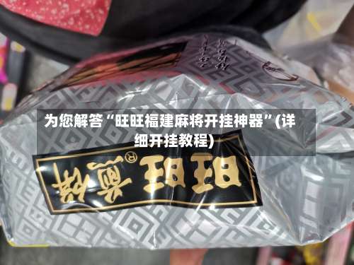 为您解答“旺旺福建麻将开挂神器”(详细开挂教程)-第1张图片