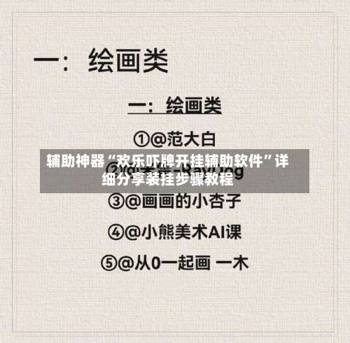 辅助神器“欢乐吓牌开挂辅助软件	”详细分享装挂步骤教程-第1张图片