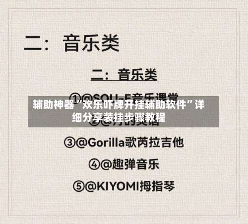 辅助神器“欢乐吓牌开挂辅助软件”详细分享装挂步骤教程-第2张图片