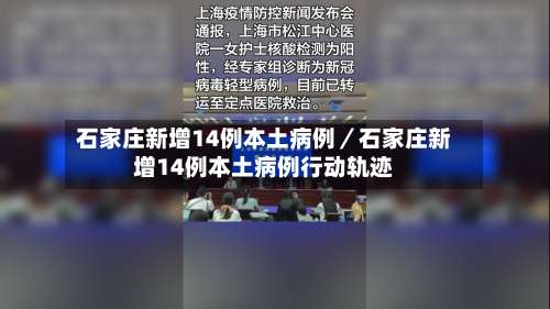 石家庄新增14例本土病例／石家庄新增14例本土病例行动轨迹-第2张图片