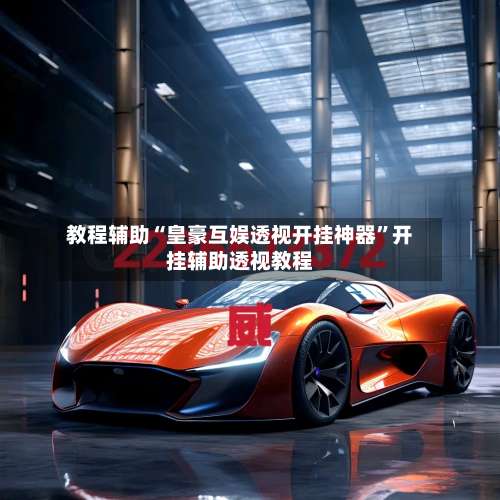 教程辅助“皇豪互娱透视开挂神器	”开挂辅助透视教程-第1张图片