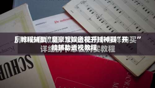 教程辅助“皇豪互娱透视开挂神器”开挂辅助透视教程-第2张图片