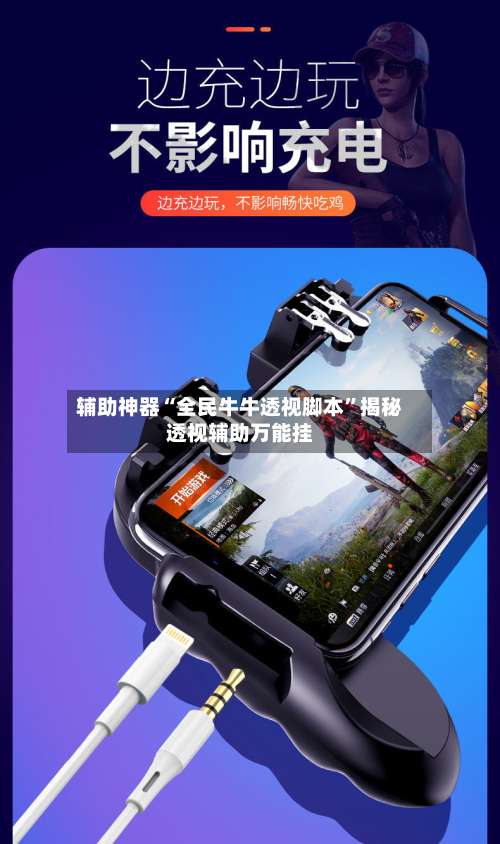 辅助神器“全民牛牛透视脚本	”揭秘透视辅助万能挂-第2张图片