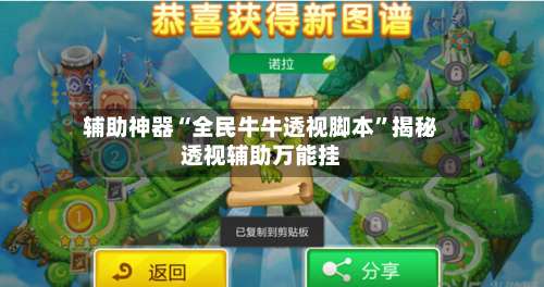 辅助神器“全民牛牛透视脚本”揭秘透视辅助万能挂-第1张图片