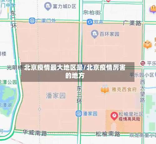 北京疫情最大地区是/北京疫情厉害的地方-第1张图片