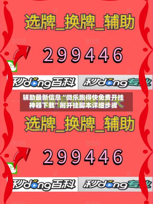 辅助最新信息“微乐跑得快免费开挂神器下载	”附开挂脚本详细步骤-第1张图片