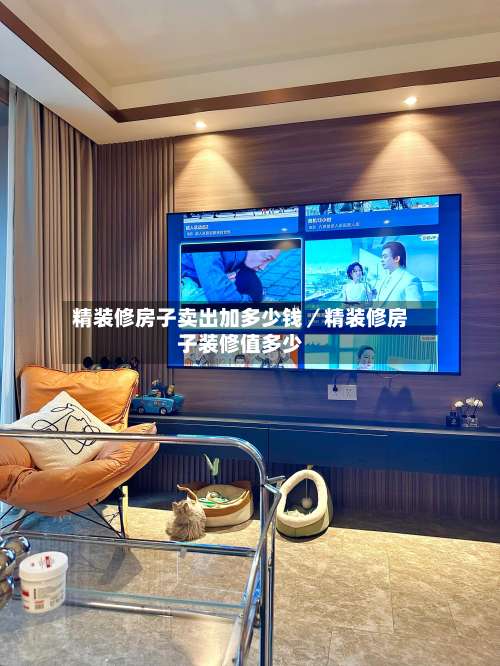 精装修房子卖出加多少钱／精装修房子装修值多少-第1张图片