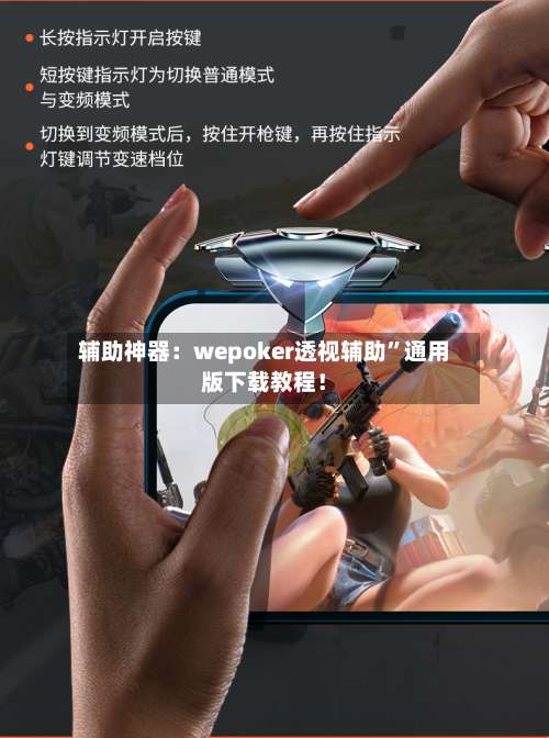 辅助神器：wepoker透视辅助”通用版下载教程！-第1张图片