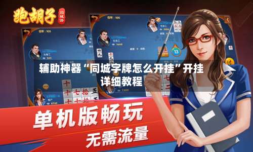 辅助神器“同城字牌怎么开挂”开挂详细教程-第1张图片