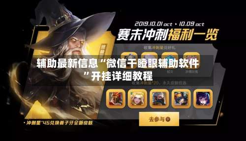 辅助最新信息“微信干瞪眼辅助软件”开挂详细教程-第1张图片