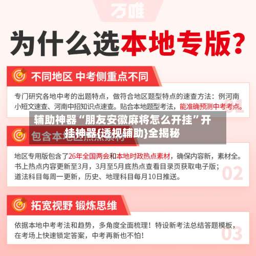 辅助神器“朋友安徽麻将怎么开挂”开挂神器{透视辅助}全揭秘-第1张图片