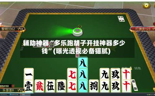 辅助神器“多乐跑胡子开挂神器多少钱”(曝光透视必备猫腻)-第1张图片