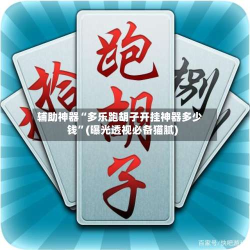 辅助神器“多乐跑胡子开挂神器多少钱”(曝光透视必备猫腻)-第3张图片