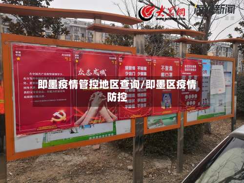 即墨疫情管控地区查询/即墨区疫情防控-第1张图片