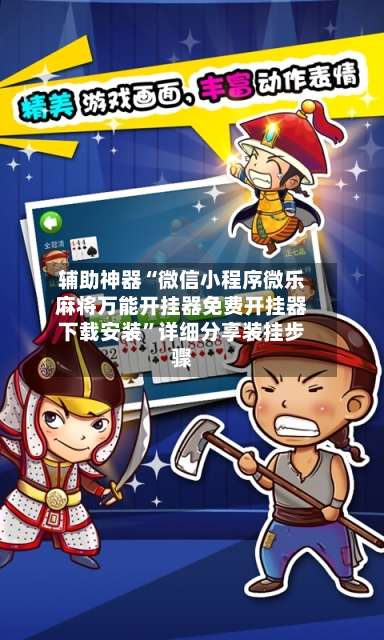 辅助神器“微信小程序微乐麻将万能开挂器免费开挂器下载安装”详细分享装挂步骤-第1张图片