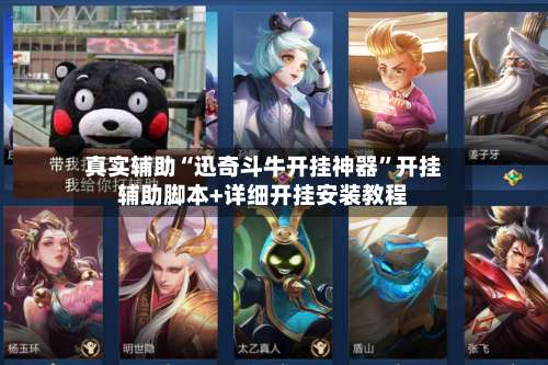 真实辅助“迅奇斗牛开挂神器”开挂辅助脚本+详细开挂安装教程-第1张图片