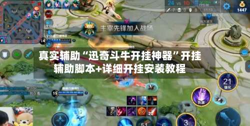 真实辅助“迅奇斗牛开挂神器	”开挂辅助脚本+详细开挂安装教程-第2张图片