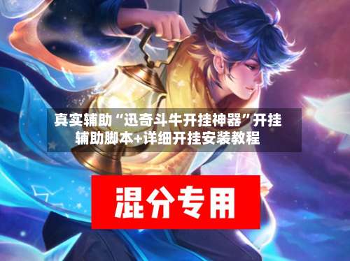 真实辅助“迅奇斗牛开挂神器”开挂辅助脚本+详细开挂安装教程-第3张图片