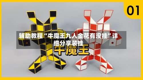 辅助教程“牛魔王九人金花有没挂	”详细分享装挂-第1张图片