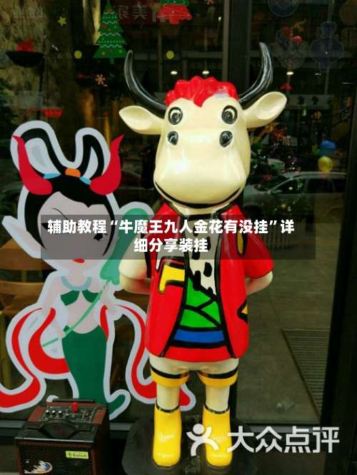 辅助教程“牛魔王九人金花有没挂”详细分享装挂-第3张图片