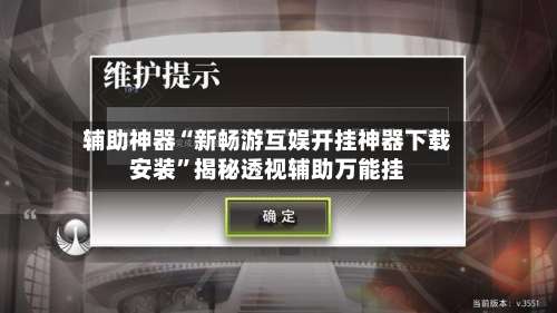 辅助神器“新畅游互娱开挂神器下载安装”揭秘透视辅助万能挂-第3张图片