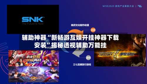 辅助神器“新畅游互娱开挂神器下载安装”揭秘透视辅助万能挂-第2张图片