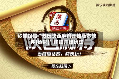 秒懂经验“微乐陕西麻将开挂版本软件(透视)	”详细开挂玩法-第1张图片