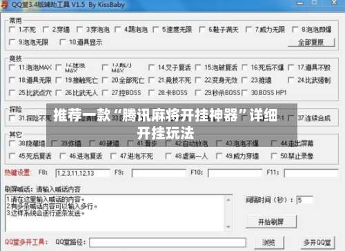 推荐一款“腾讯麻将开挂神器”详细开挂玩法-第1张图片
