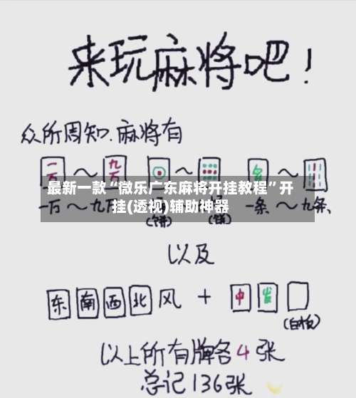 最新一款“微乐广东麻将开挂教程	”开挂(透视)辅助神器-第1张图片