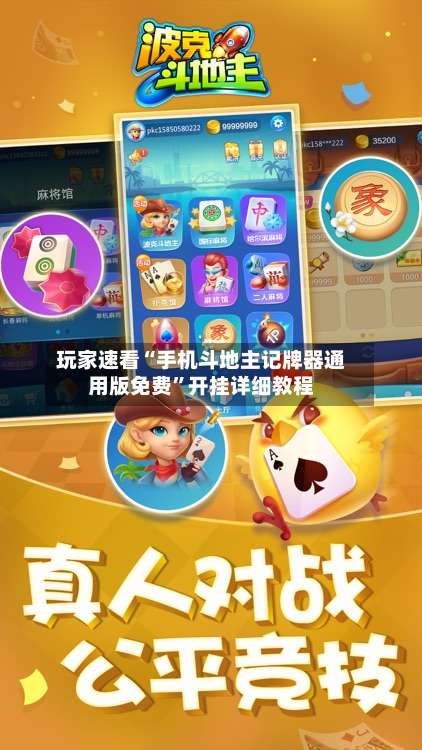 玩家速看“手机斗地主记牌器通用版免费”开挂详细教程-第2张图片
