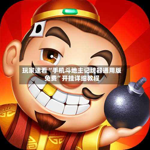 玩家速看“手机斗地主记牌器通用版免费	”开挂详细教程-第3张图片